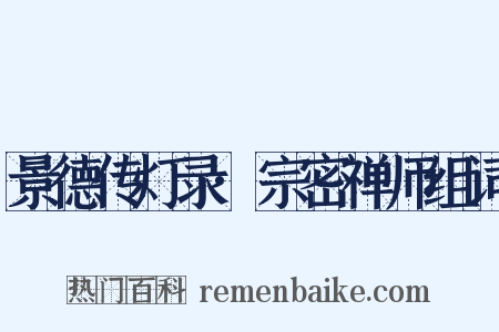 景德传灯录·宗密禅师组词是什么意思的图片
